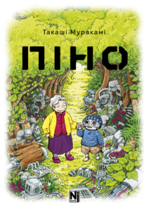 «Піно» Такаші Муракамі