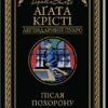 «Після похорону» Аґата Крісті