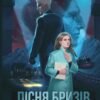 «Пісня бризів. Діти Книги» Катерина Пекур