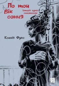 «По той бік сонця. Історія однієї самотності» Ксенія Фукс