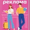 «Погана реклама» Б’янка Гіллем