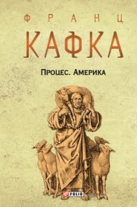 «Процес. Америка» Франц Кафка