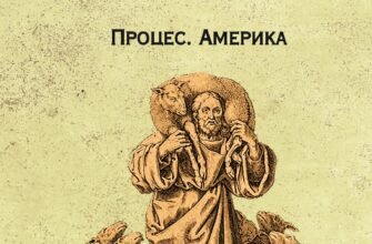 «Процес. Америка» Франц Кафка