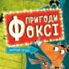 «Пригоди Фоксі. Хитрий план» Керіл Харт