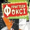 «Пригоди Фоксі. Шлях до слави й багатства» Керіл Харт