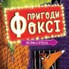 «Пригоди Фоксі. Велика втеча» Керіл Харт