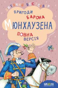 «Пригоди барона Мюнхаузена» Рудольф Еріх Распе, Еріх Кестнер, Ґотфрід Бюрґер