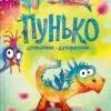 «Пунько-дракончик-дупорепчик» Кай Люфтнер