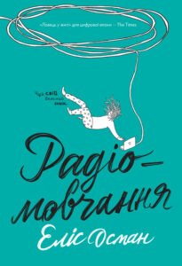 «Радіомовчання» Еліс Осман