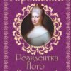 «Резидентка Його Величності» Ганна Гороженко