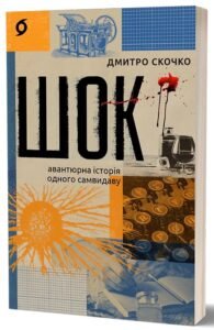 «Шок. Авантюрна історія одного самвидаву» Дмитро Скочко