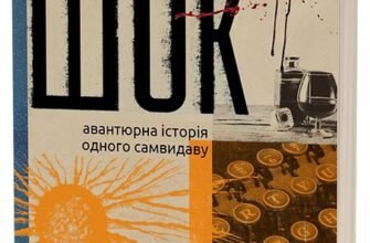 «Шок. Авантюрна історія одного самвидаву» Дмитро Скочко