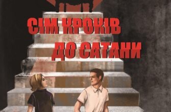 «Сім кроків до Сатани» Абрагам Ґрейс Меррітт