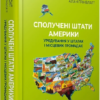 «Сполучені Штати Америки. Урядування у штатах і місцевих громадах» Кевін Б. Сміт, Алан Ґрінблатт