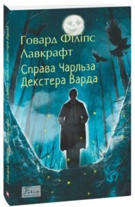 «Справа Чарльза Декстера Варда» Говард Лавкрафт