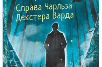 «Справа Чарльза Декстера Варда» Говард Лавкрафт