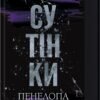 «Сутінки. Книга 4» Пенелопа Дуглас