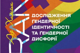 «TRANS. Дослідження ґендерної ідентичності та ґендерної дисфорії. Практичне керівництво» Аз Хакім