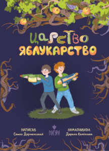 «Царство Яблукарство» Сашко Дерманський