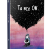 «Та все ОК» Деббі Тан