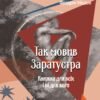 «Так мовив Заратустра. Книжка для всіх і ні для кого» Фрідріх Ніцше