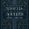 «Танець злодіїв» Мері І. Пірсон