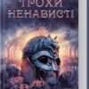 «Трохи ненависті. Епоха божевілля. Книга 1» Джо Аберкромбі