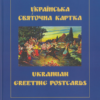 «Українська святочна карта» Петро Корпанюк