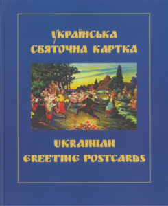 «Українська святочна карта» Петро Корпанюк