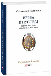 «Верба в пустелі. Духовні скарби українського світу» Олександр Карпенко