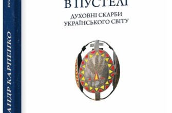 «Верба в пустелі. Духовні скарби українського світу» Олександр Карпенко