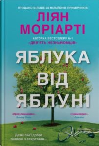 «Яблука від яблуні» Ліян Моріарті