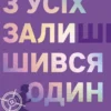 «З усіх залишився один» Венді Кросс