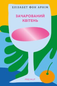 «Зачарований квітень» Елізабет фон Арнім