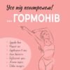 «Зрозуміло про важливе. Усе під контролем гормонів» Анастасія Захаренкова