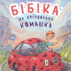 «Бібіка на прізвисько Комашка» Сашко Дерманський