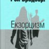 «Екзорцизм» Рей Бредбері