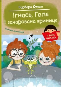 «Ігнась, Геля і зачарована криниця» Барбара Супель
