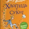 «Хлопець у сукні» Девід Вольямс