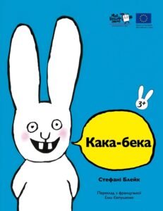 «Кака-бека» Стефані Блейк