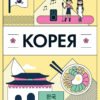 «Корея. Кей-поп, традиції побачень і культ їжі» Ольга Мужановська