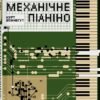 «Механічне піаніно» Курт Воннеґут