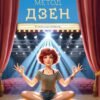 «Метод дзен» Ксенка Гасай