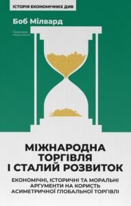 «Міжнародна торгівля і сталий розвиток» Боб Мілвард