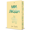 «Ми, люди» Ірина Тишкевич