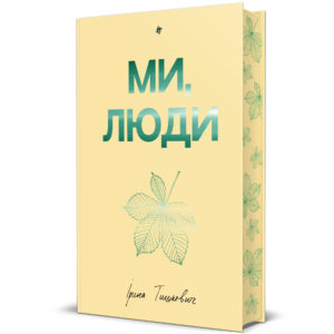 «Ми, люди» Ірина Тишкевич
