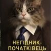 «Негідник-початківець» Джон Скалці