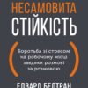 «Несамовита стійкість. Боротьба зі стресом на робочому місці завдяки розмові за розмовою» Едвард Белтран