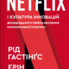 «Netflix і культура інновацій» Ерін Маєр, Рід Хастінг