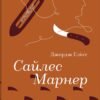 «Сайлес Марнер» Джордж Еліот
